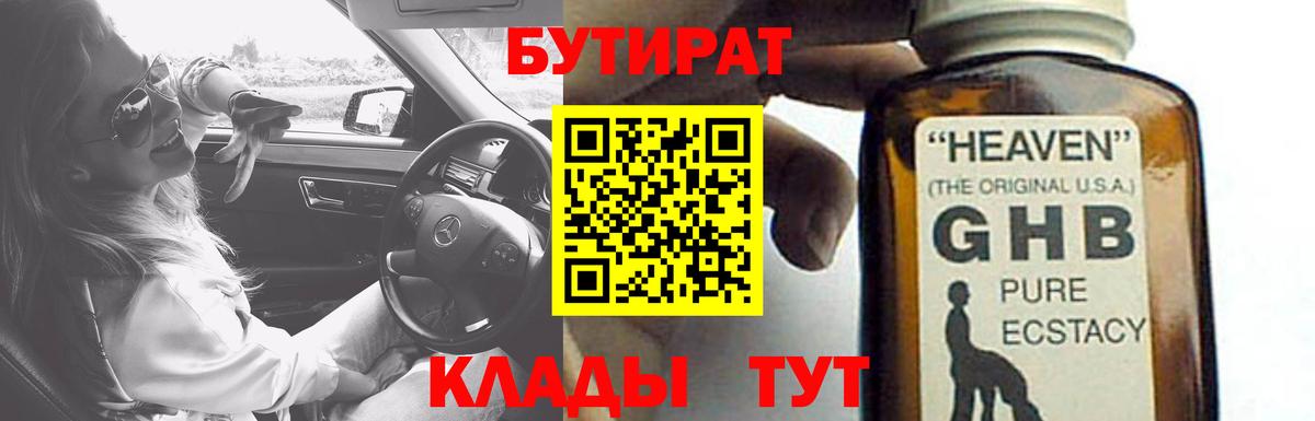 БУТИРАТ 1.4BDO  Вход с VPN  Новоуральск 